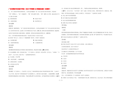 广东省肇庆市实验中学高一历史下学期第10周晚练试题(含解析)