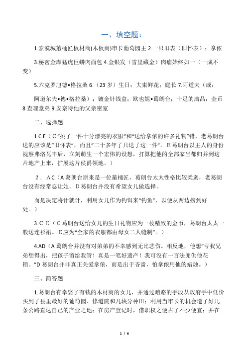 欧也妮葛朗台 名著阅读提要及练习答案