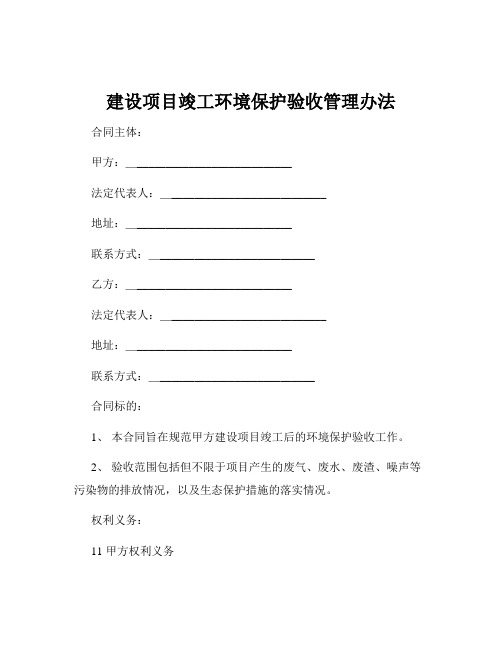 建设项目竣工环境保护验收管理办法