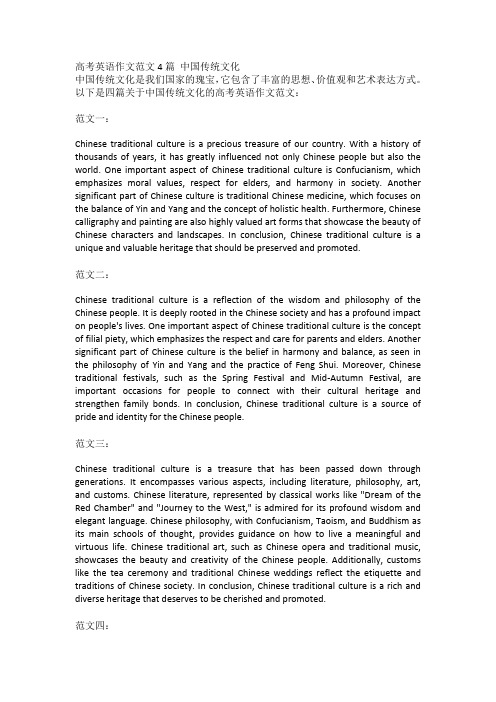 高考英语作文范文4篇 中国传统文化