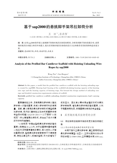 基于sap2000的悬挑脚手架吊拉卸荷分析