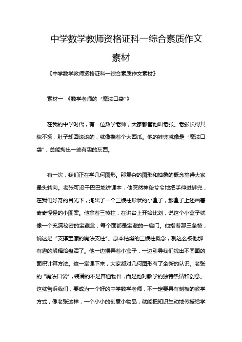 中学数学教师资格证科一综合素质作文素材