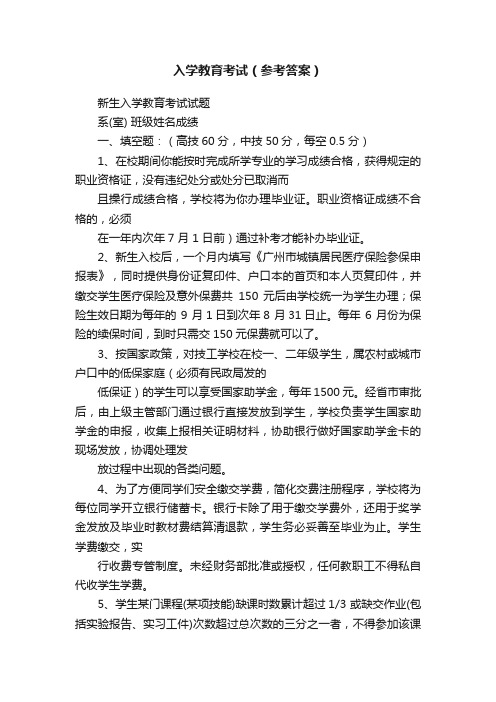 入学教育考试（参考答案）