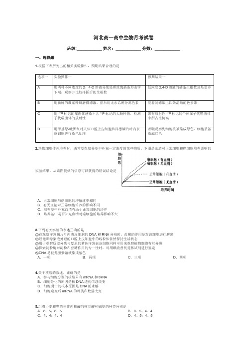 河北高一高中生物月考试卷带答案解析
