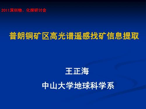 普朗铜矿区高光谱遥感找矿信息提取--王正海深圳会议