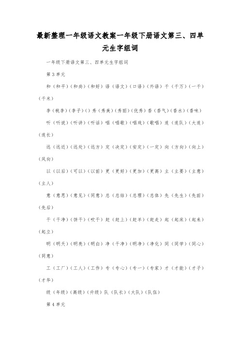 最新整理一年级语文一年级下册语文第三、四单元生字组词.docx