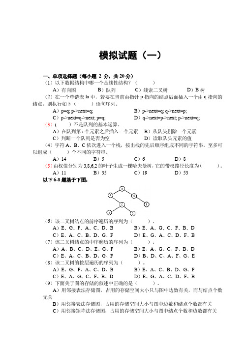 数据结构与算法C++版_模拟试题