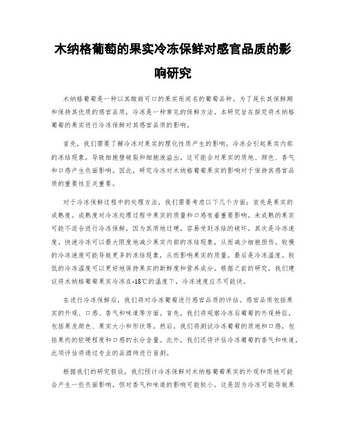 木纳格葡萄的果实冷冻保鲜对感官品质的影响研究