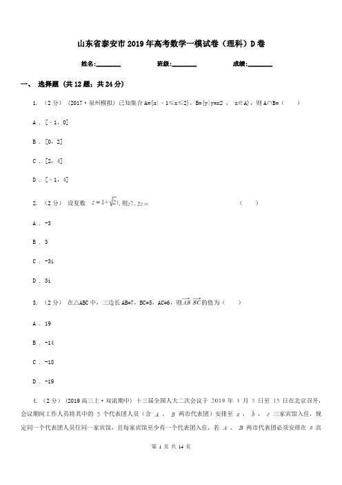 山东省泰安市2019年高考数学一模试卷(理科)D卷