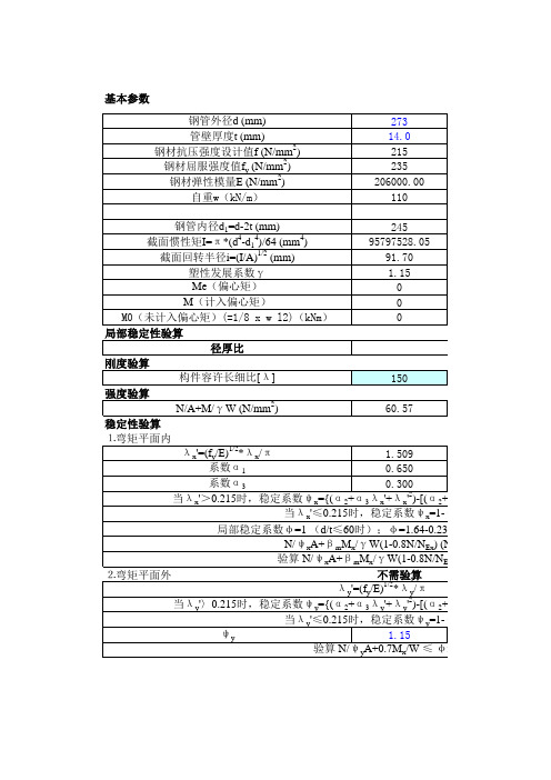 钢支撑(钢管)强度及稳定性验算