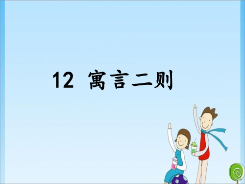 二年级12 寓言二则 人教(共26张PPT)教育课件