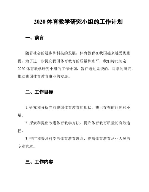 2020体育教学研究小组的工作计划