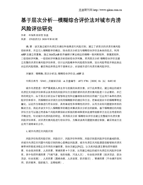 基于层次分析—模糊综合评价法对城市内涝风险评估研究