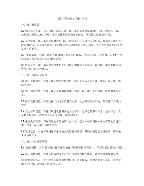 门窗工程安全专项施工方案