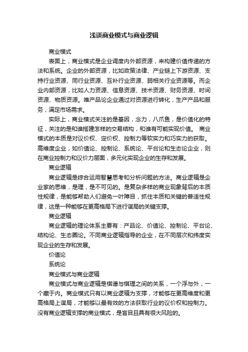 浅谈商业模式与商业逻辑