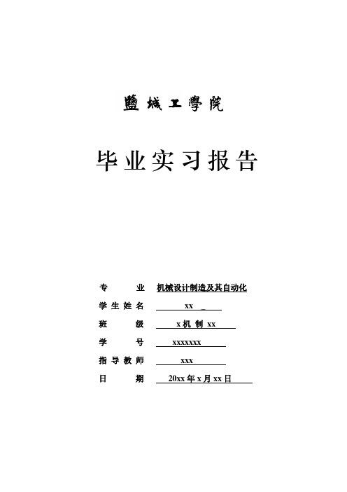 机械工程及自动化精品毕业设计半精镗及精镗气缸盖导管孔组合机床设计(夹具设计)毕业实习报告