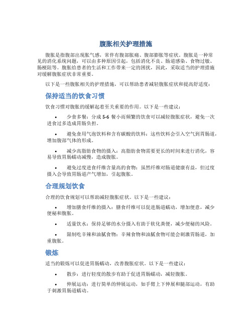 腹胀相关护理措施