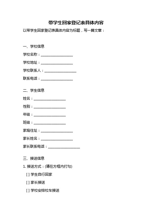 带学生回家登记表具体内容