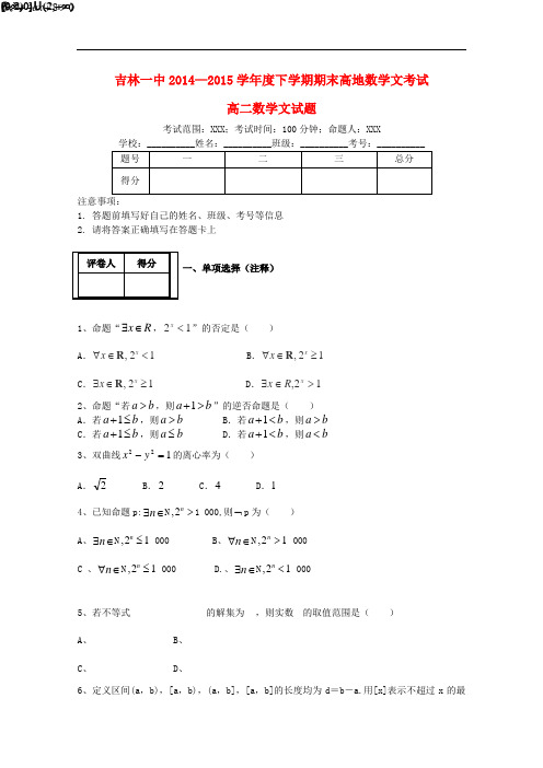 吉林省吉林一中高二数学下学期期末考试试题 文