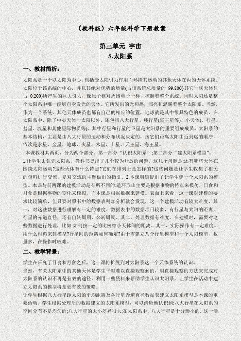 首师大版五年级科学上册20太阳系优质教案