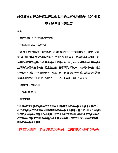 环保部发布符合环保法律法规要求的铅蓄电池和再生铅企业名单（第三批）的公告