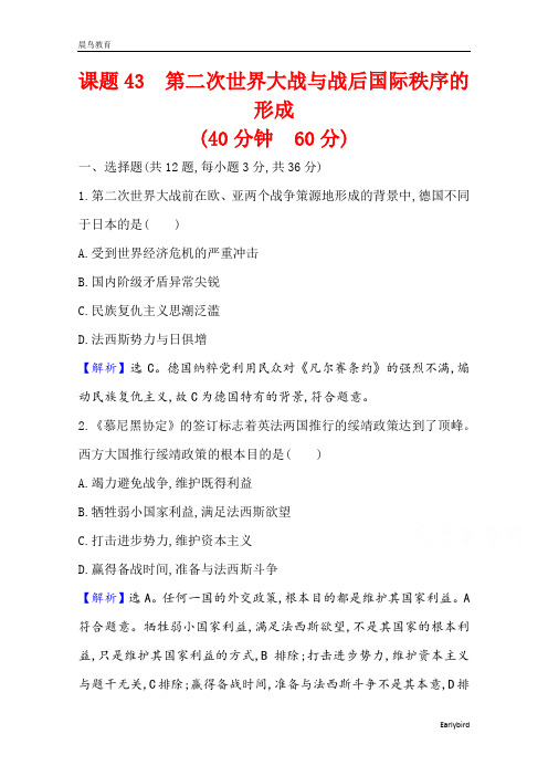 2022高考历史一轮复习训练课题43 第二次世界大战与战后国际