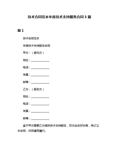 技术合同范本年度技术支持服务合同3篇