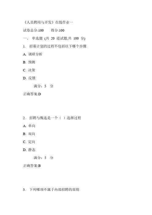 天大17春《人员聘用与开发》在线作业一满分答案