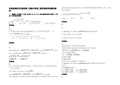 河南省南阳市社旗县第二高级中学高二数学理联考试题含解析