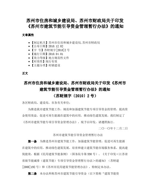 苏州市住房和城乡建设局、苏州市财政局关于印发《苏州市建筑节能引导资金管理暂行办法》的通知