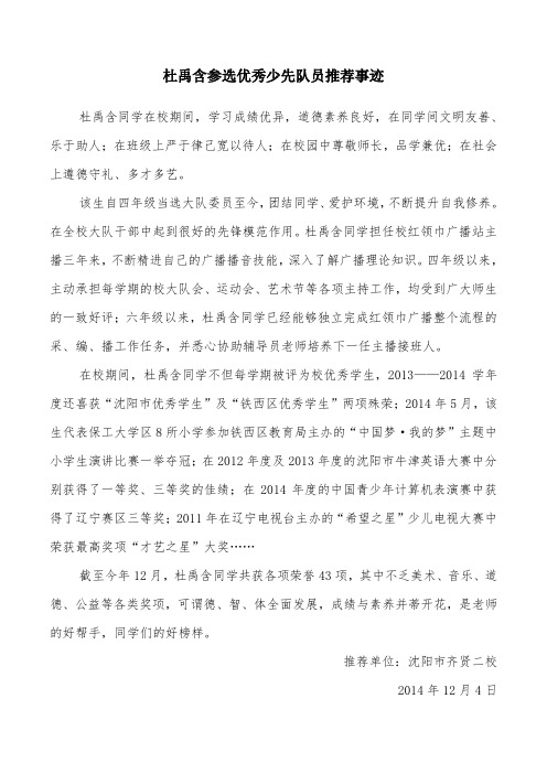 杜禹含参选优秀少先队员推荐事迹