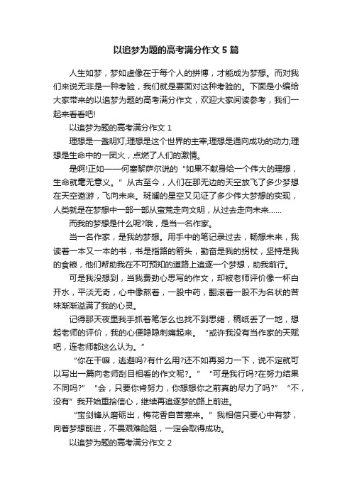 以追梦为题的高考满分作文5篇