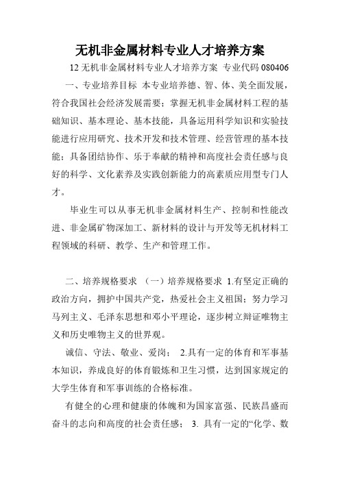 无机非金属材料专业人才培养方案.doc