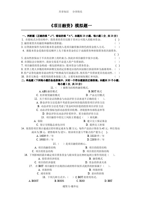 项目融资模拟试题及参考答案