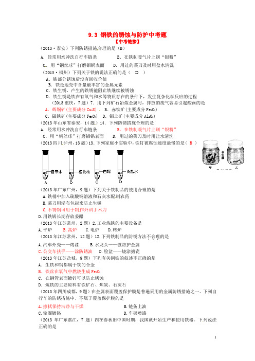 九年级化学下册 9.3 钢铁的锈蚀与防护中考题 (新版)鲁教版
