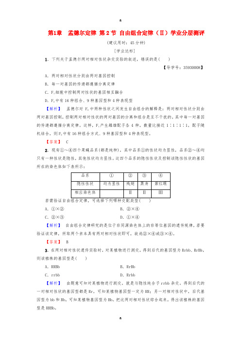 高中生物 第1章 孟德尔定律 第2节 自由组合定律(Ⅱ)学业分层测评 浙科版必修2