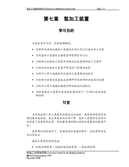 美国防腐工程师协会(NACE)培训教材-07氢加工装置