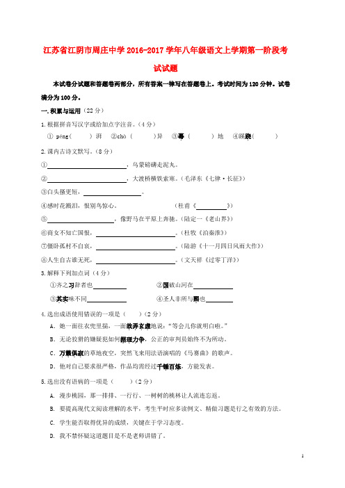 江苏省江阴市周庄中学八年级语文上学期第一阶段考试试题 苏教版