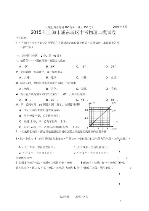 (完整版)2015年浦东新区中考物理二模(含答案),推荐文档