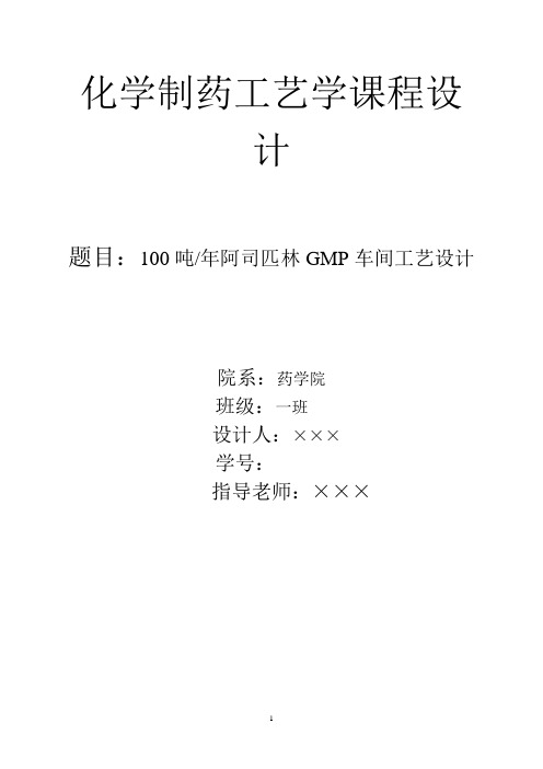 年产100吨阿司匹林GMP车间工艺设计