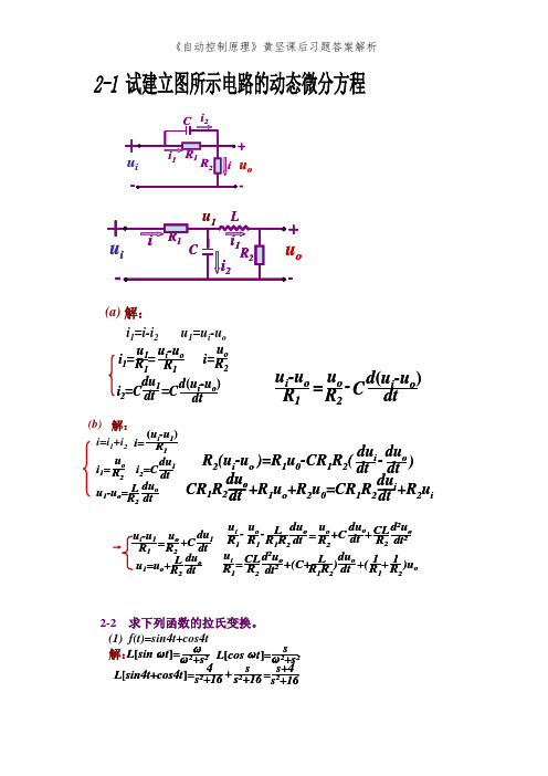《自动控制原理》黄坚课后习题答案解析