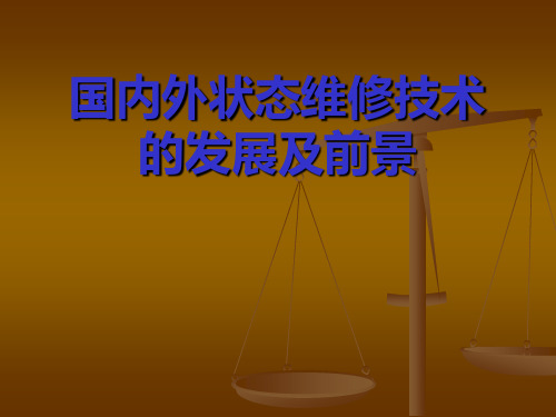 国内外状态维修技术的发展及前景