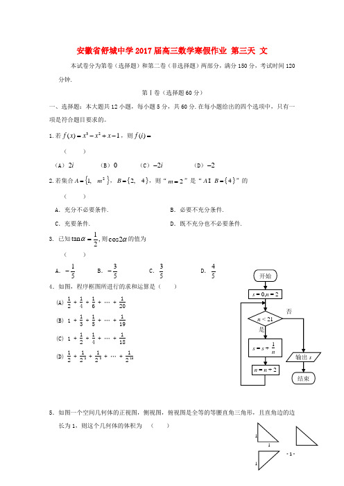 安徽省舒城中学高三数学寒假作业第三天文