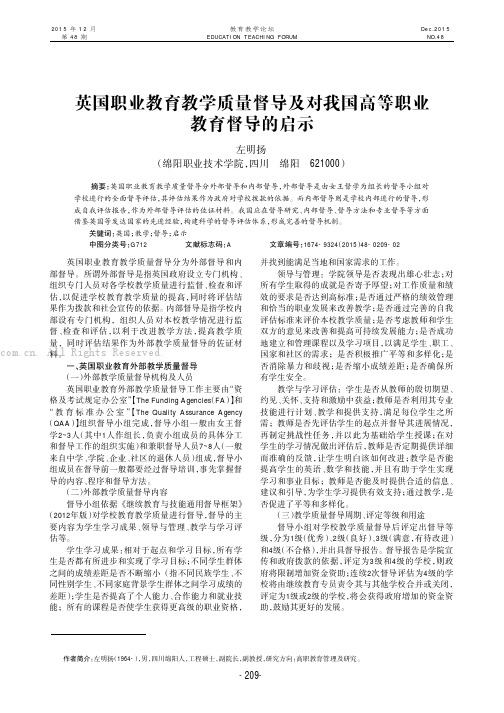 英国职业教育教学质量督导及对我国高等职业教育督导的启示