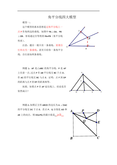 角平分线四大模型(完整版)