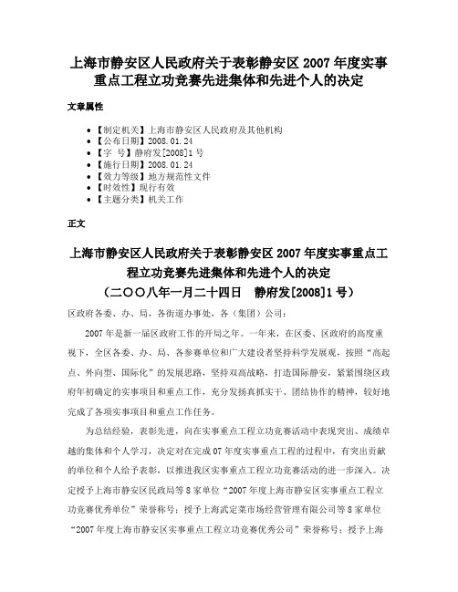 上海市静安区人民政府关于表彰静安区2007年度实事重点工程立功竞赛先进集体和先进个人的决定