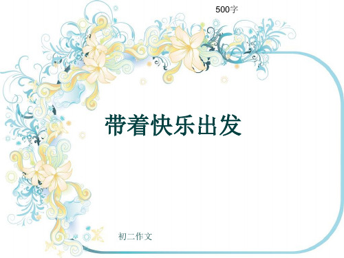 初二作文《带着快乐出发》500字(共9页PPT)