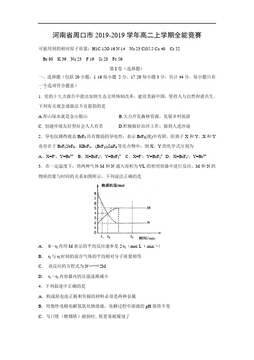 化学试题-河南省周口市2019-2019学年高二上学期全能竞赛