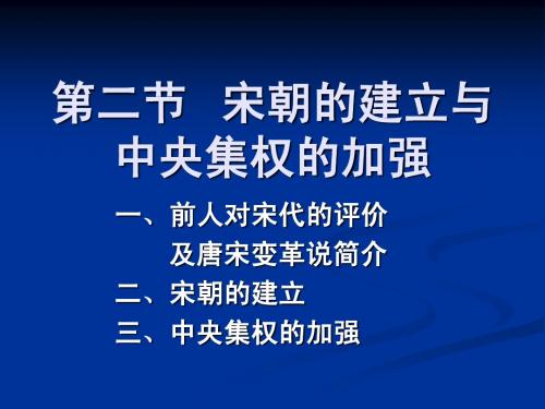 7.2北宋建立与中央集权的加强