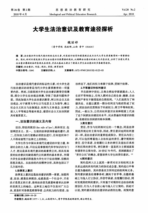 大学生法治意识及教育途径探析